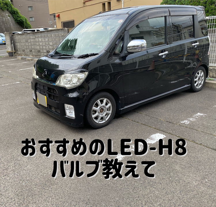 タントエグゼカスタムのLEDフォグ・H8・お知恵を拝借に関するカスタム事例の投稿画像1枚目