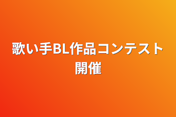 歌い手BL作品コンテスト開催