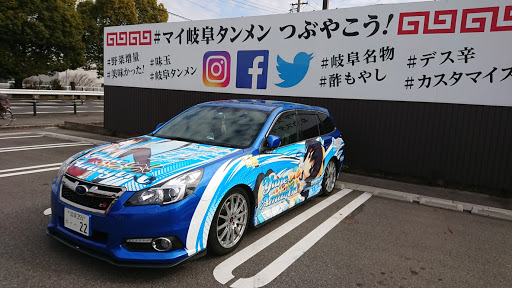 レガシィツーリングワゴン Brmの痛車 岐阜タンメン 岐阜 ラーメンに関するカスタム メンテナンスの投稿画像 車のカスタム情報はcartune