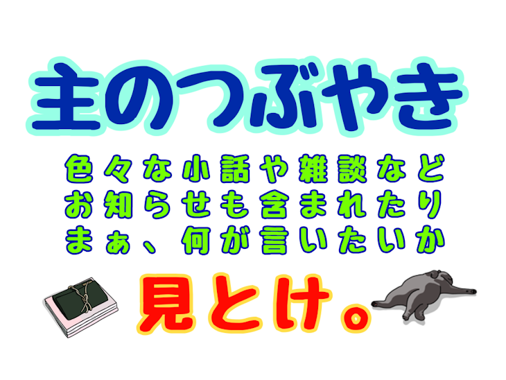 「【見とけ】自己紹介や小話、雑談など」のメインビジュアル