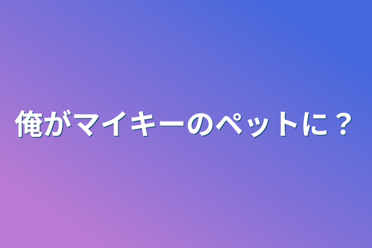 「俺がマイキーのペットに？」のメインビジュアル