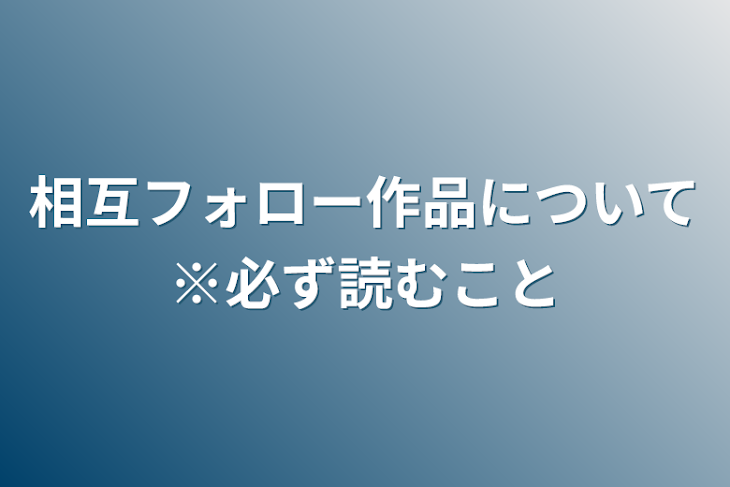 「相互フォロー作品について※必ず読むこと」のメインビジュアル