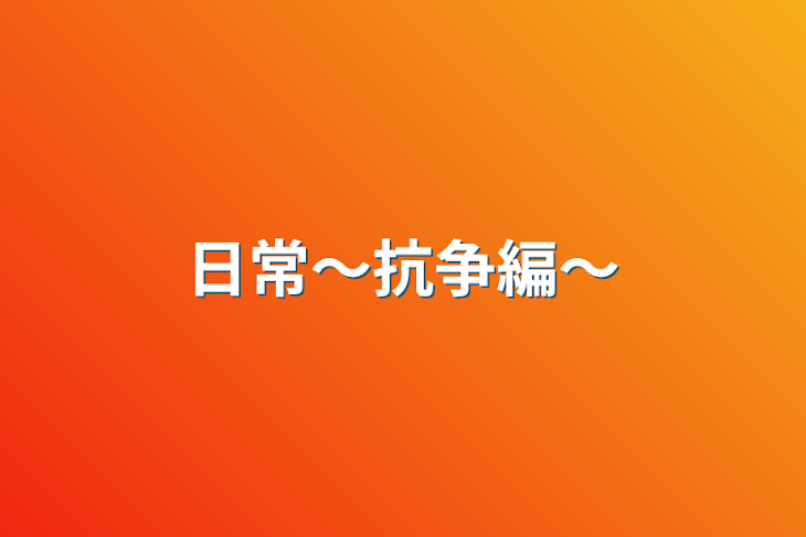 「日常〜抗争編〜」のメインビジュアル