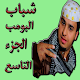 شباب البومب 9 الجزء التاسع Download on Windows