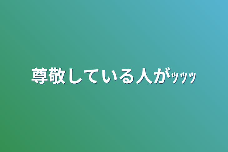 「尊敬している人がｯｯｯ」のメインビジュアル