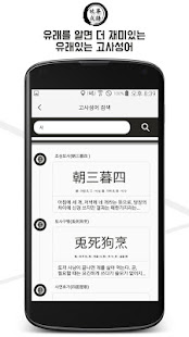 유래있는 고사성어 - 유래를 알면 더 재미있는 고사성어(圖4)-速報App