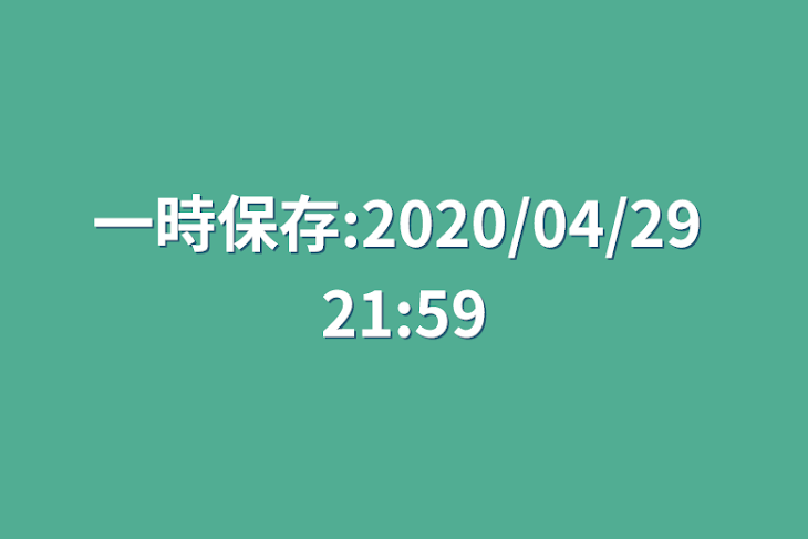 「一時保存:2020/04/29 21:59」のメインビジュアル