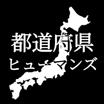 都道府県ヒューマンズ