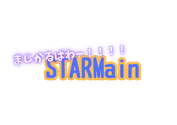 まじかるぱわー！！！！　STARMain