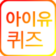 Download 아이유퀴즈 For PC Windows and Mac 1.0