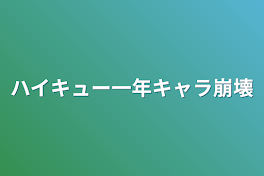 ハイキュー一年キャラ崩壊