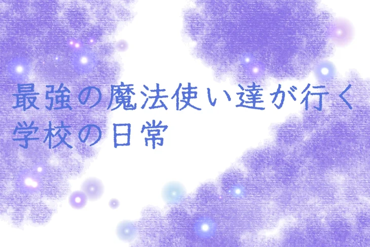 「最強の魔法使い達が行く学校の日常」のメインビジュアル