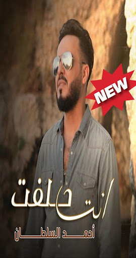 أحمد السلطان - انت حلفت بدون الإنترنت2019