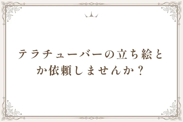 「テラチューバーの立ち絵とか依頼しませんか？」のメインビジュアル