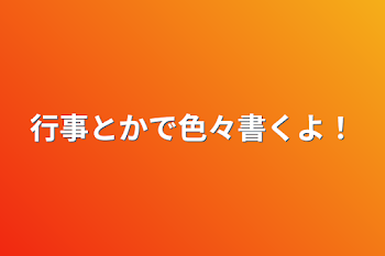 「行事とかで色々書くよ！」のメインビジュアル