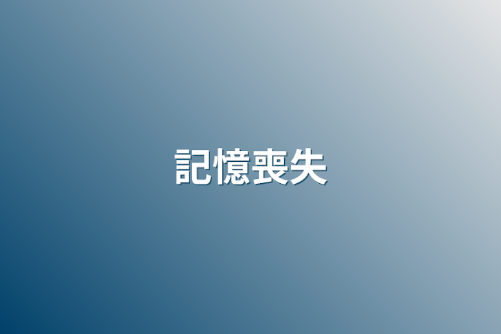 「記憶喪失」のメインビジュアル