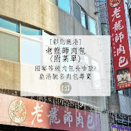 老龍師肉包(三民本店)