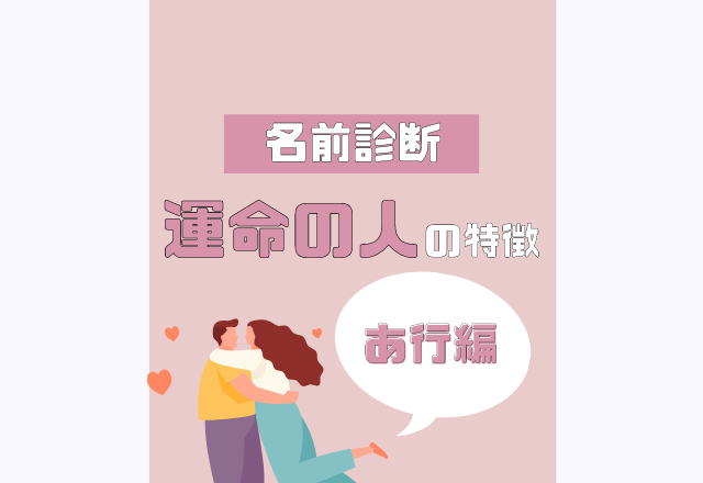 名前診断 名前が あ行 から始まる人の運命の人の特徴 Trill トリル
