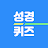 성경 공부 성경퀴즈 착착 icon