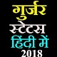 Download गुर्जर स्टेटस हिंदी में -Gurjar Status  hindi 2018 For PC Windows and Mac