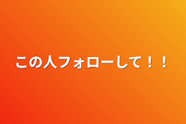 この人フォローして！！