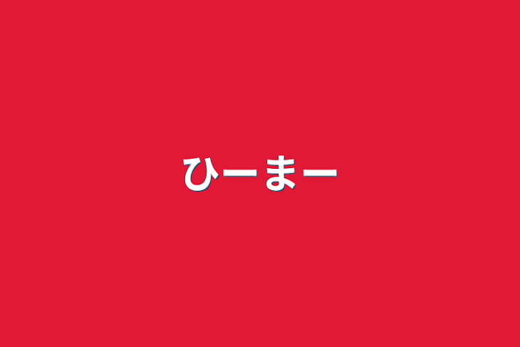 「ひーまー」のメインビジュアル