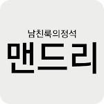 Cover Image of Descargar 맨드리 1.1 APK