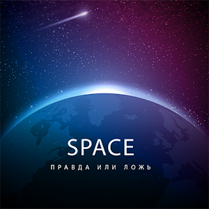 Правда или Ложь - игра космос logo