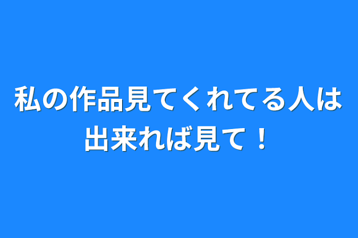 「私の作品見てくれてる人は出来れば見て！」のメインビジュアル