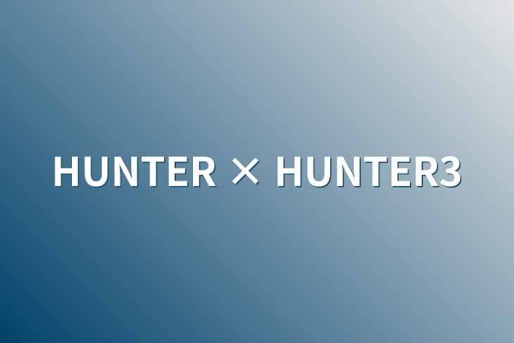 「HUNTER × HUNTER3」のメインビジュアル