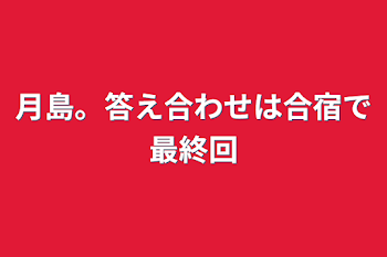 「月島。答え合わせは合宿で最終回」のメインビジュアル