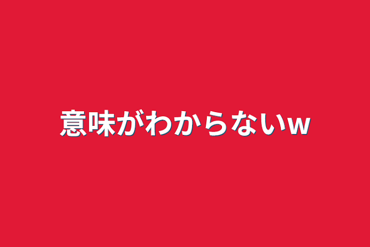 「意味がわからないw」のメインビジュアル