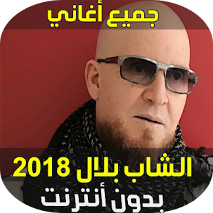 الشاب بلال تحميل Apk لعبة Android Music And Audio تم تطويرها