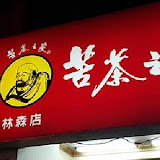 苦茶之家(長安店)