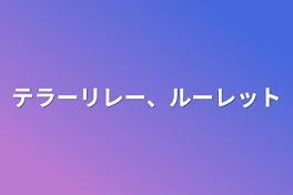 テラーリレー、ルーレット