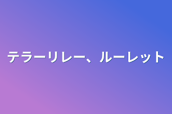 「テラーリレー、ルーレット」のメインビジュアル