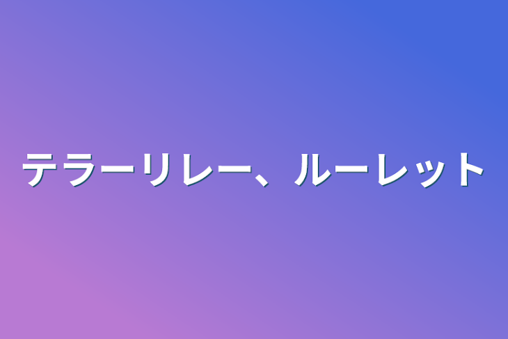 「テラーリレー、ルーレット」のメインビジュアル