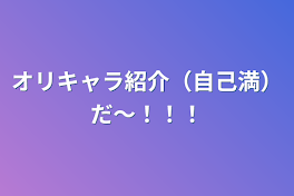 オリキャラ紹介（自己満）だ～！！！