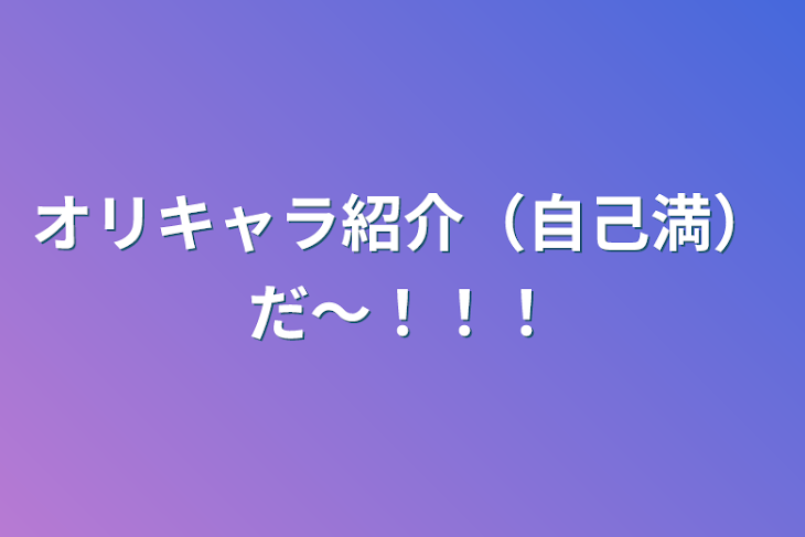 「オリキャラ紹介（自己満）だ～！！！」のメインビジュアル