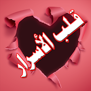 لعبة قلب الأسرار ‎  Icon