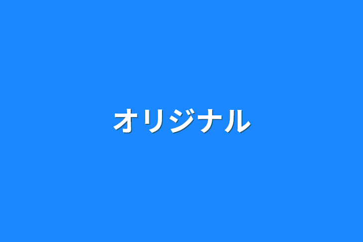 「オリジナル」のメインビジュアル