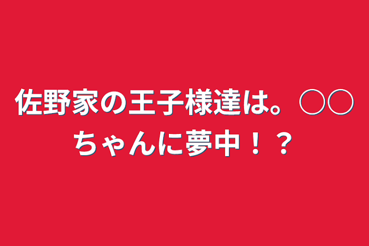 「佐野家の王子様達は。○○ちゃんに夢中！？」のメインビジュアル