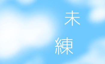 「未練（完）」のメインビジュアル