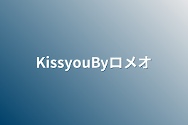 KissyouByロメオ