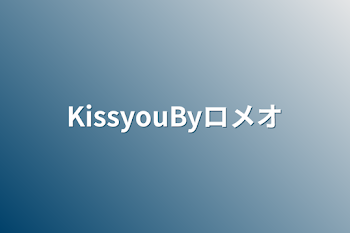 「KissyouByロメオ」のメインビジュアル