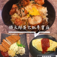 勝太郎日式蛋包飯(新莊輔大店)