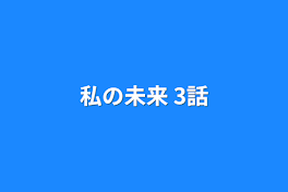 私の未来  3話