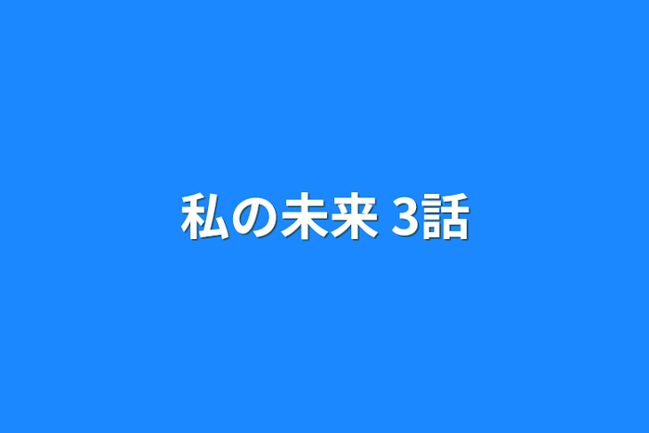 「私の未来  3話」のメインビジュアル