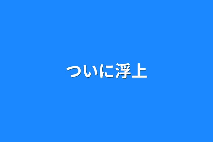 「ついに浮上」のメインビジュアル