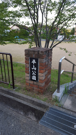 平山公園